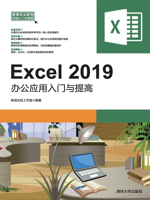 Cover image for Excel 2019办公应用入门与提高